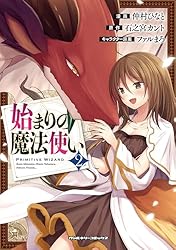 ☆特典8点付き [仲村ひなと] 始まりの魔法使い 1-2巻 Amazon.co.jp: 始まりの魔法使い 1 (ヴァルキリーコミックス